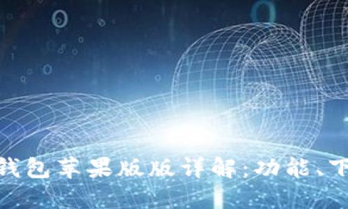 Tokenim 2.0钱包苹果版版详解：功能、下载与使用指南