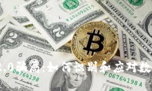 揭秘Tokenim 2.0骗局：如何识别和应对数字货币投资陷阱