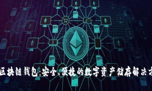 DP区块链钱包：安全、便捷的数字资产储存解决方案
