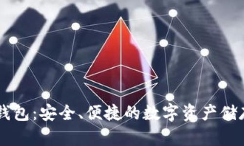 DP区块链钱包：安全、便捷的数字资产储存解决方案
