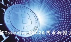 深入了解Tokenim：ERC20代币