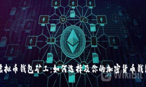 虚拟币钱包矿工：如何选择及你的加密货币钱包