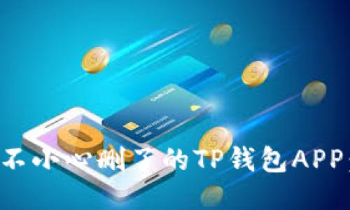 如何找回不小心删了的TP钱包APP：全面指南