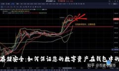 比特币存储安全：如何保