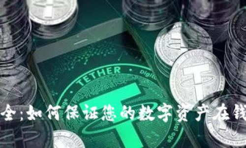 比特币存储安全：如何保证您的数字资产在钱包中的安全性