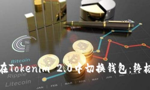 如何在Tokenim 2.0中切换钱包：终极指南