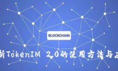 全面解析TokenIM 2.0的使用方