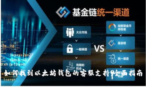 如何找到以太坊钱包的客服支持：全面指南