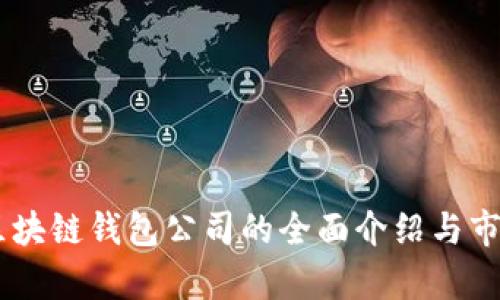 日本区块链钱包公司的全面介绍与市场分析