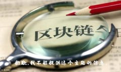 抱歉，我不能提供这个主