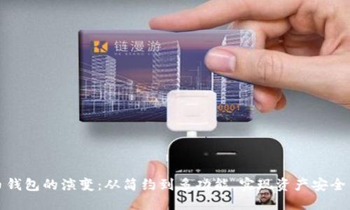 比特币钱包的演变：从简约到多功能，实现资产安全与增值