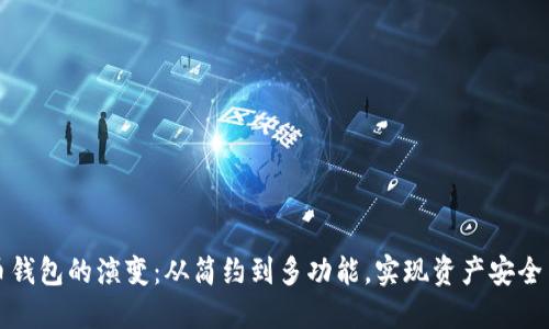 比特币钱包的演变：从简约到多功能，实现资产安全与增值