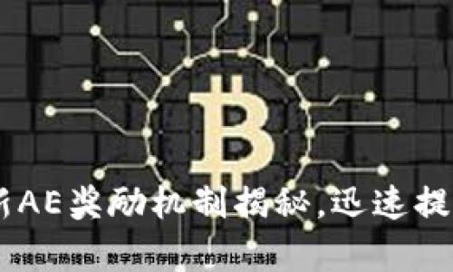 Tokenim 2.0：全新AE奖励机制揭秘，迅速提升你的投资回报率