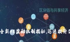 Tokenim 2.0：全新AE奖励机制