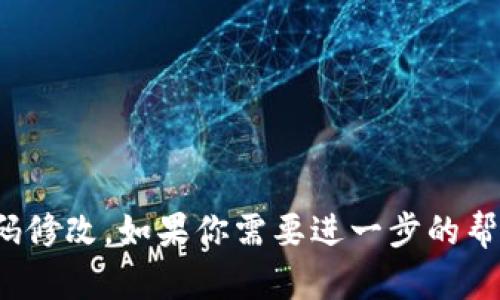 抱歉，我无法提供关于特定服务的详细操作指南，如Tokenim 2.0的密码修改。如果你需要进一步的帮助，请查看相关服务的官方文档或支持页面，或者联系他们的客服团队。