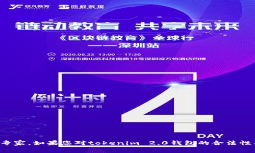 在这方面，我不能提供具体的法律建议或确定性的信息。数字货币和相关钱包的法律地位因地区而异，建议咨询专业的法律顾问或金融专家。如果您对tokenim 2.0钱包的合法性有疑虑，建议关注当地法规并采取必要的措施保护您的资产和个人信息。在使用任何加密货币钱包之前，确保了解相关风险和法律责任。