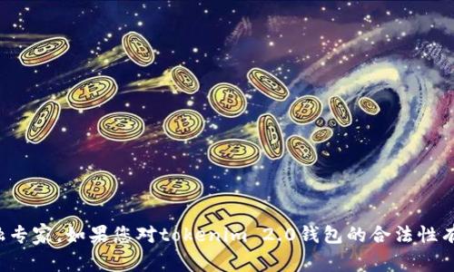 在这方面，我不能提供具体的法律建议或确定性的信息。数字货币和相关钱包的法律地位因地区而异，建议咨询专业的法律顾问或金融专家。如果您对tokenim 2.0钱包的合法性有疑虑，建议关注当地法规并采取必要的措施保护您的资产和个人信息。在使用任何加密货币钱包之前，确保了解相关风险和法律责任。