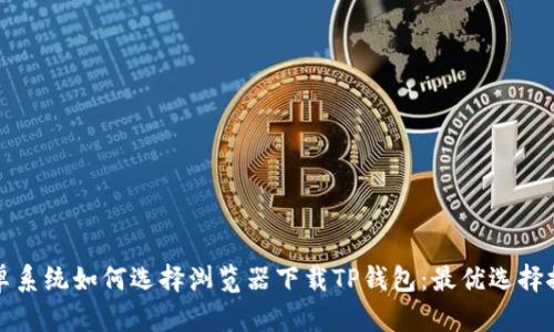 安卓系统如何选择浏览器下载TP钱包：最优选择推荐