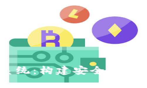 全面解析USDT钱包系统：构建安全便捷的数字资产管理工具