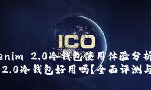 zhutiTokenim 2.0冷钱包使用体验分析/zhuti
Tokenim 2.0冷钱包好用吗？全面评测与独特优势