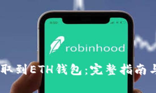 如何将USDT提取到ETH钱包：完整指南与常见问题解答