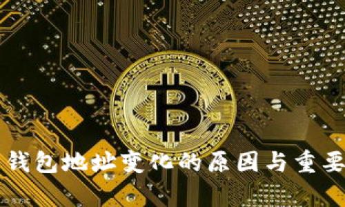 比特币钱包地址变化的原因与重要性分析