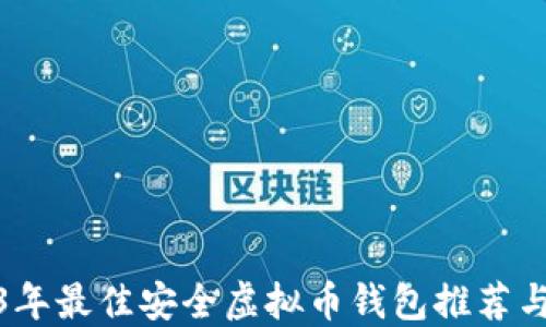 
2023年最佳安全虚拟币钱包推荐与比较