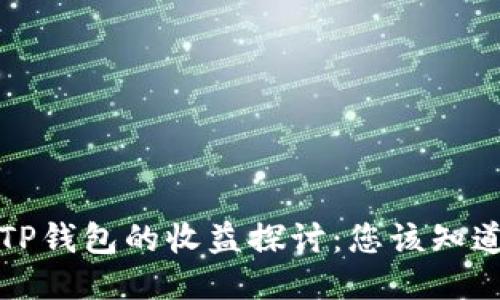 火币转TP钱包的收益探讨：您该知道的一切