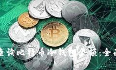 如何查询比特币冷钱包余