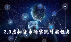 Tokenim 2.0虚拟货币的实现可