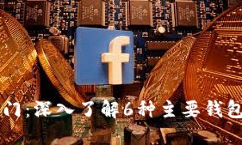 区块链入门：深入了解6种主要钱包及其特点