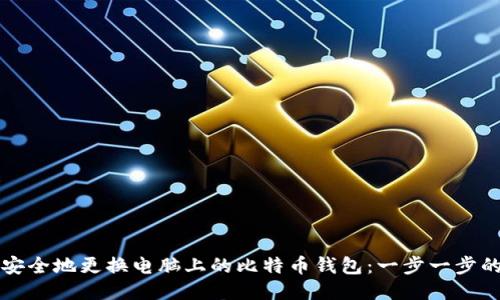 如何安全地更换电脑上的比特币钱包：一步一步的指南