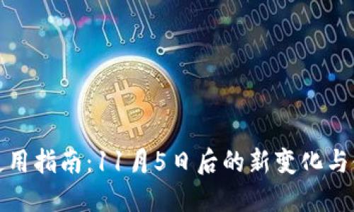TP钱包使用指南：11月5日后的新变化与使用技巧