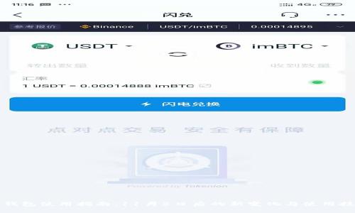 TP钱包使用指南：11月5日后的新变化与使用技巧