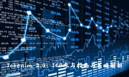 Tokenim 2.0: ICO参与指南与策略解析