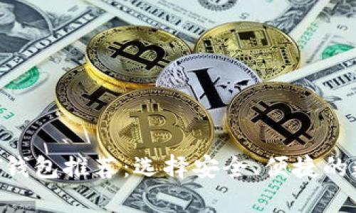 2023年最佳USDT钱包推荐：选择安全、便捷的数字货币存储方案
