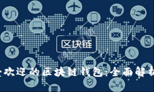 2023年最受欢迎的区块链钱包：全面解析及选择指南