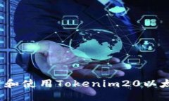 如何下载和使用Tokenim20以