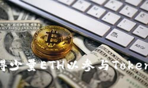 如何获得少量ETH以参与TokenIM 2.0
