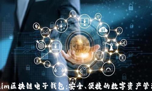 
Tokenim区块链电子钱包：安全、便捷的数字资产管理平台