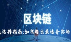 以太坊钱包选择指南：如