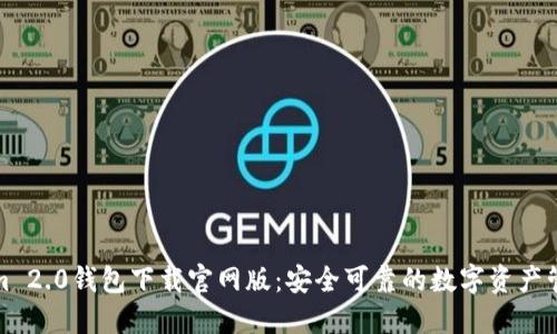 Tokenim 2.0钱包下载官网版：安全可靠的数字资产管理工具