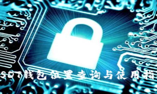 USDT钱包位置查询与使用指南