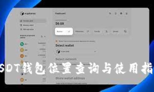 USDT钱包位置查询与使用指南