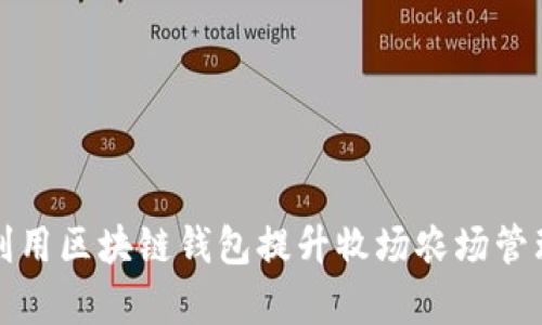 如何利用区块链钱包提升牧场农场管理效率