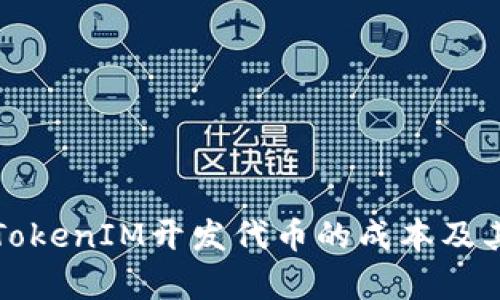 如何计算TokenIM开发代币的成本及其影响因素