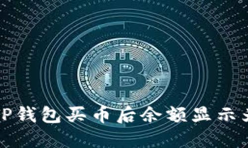 如何解决TP钱包买币后余额显示为零的问题