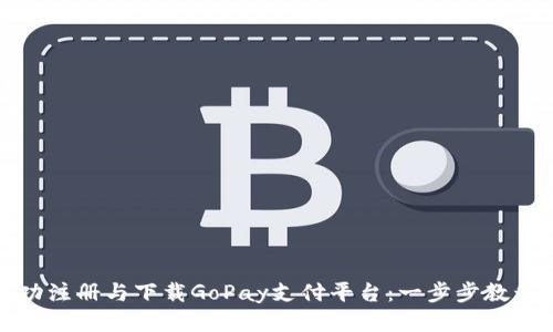 如何成功注册与下载GoPay支付平台：一步步教程与技巧