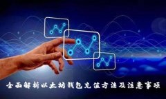 全面解析以太坊钱包充值