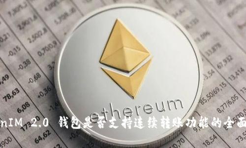 TokenIM 2.0 钱包是否支持连续转账功能的全面解析